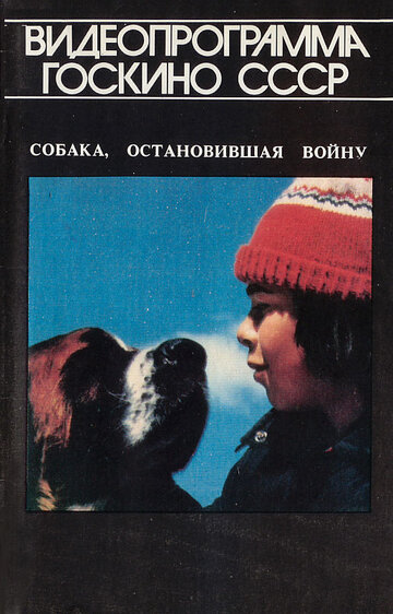 Собака, остановившая войну трейлер (1984)