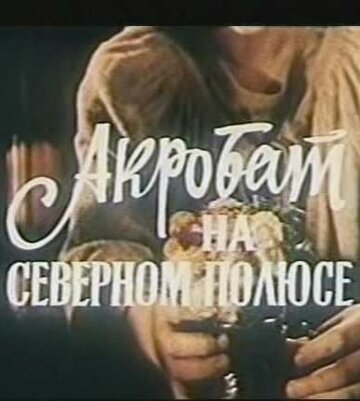 Акробат на Северном полюсе 1982 трейлер (1982)