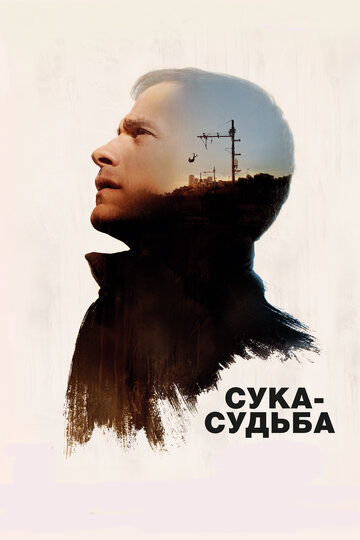 Сука-судьба 2017 трейлер (2017)