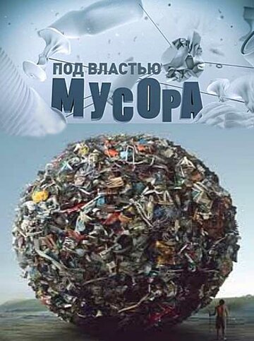 Под властью мусора 2013 трейлер (2013)