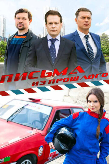 Письма из прошлого трейлер (2016)