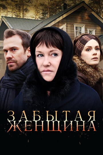 Забытая женщина 2016 трейлер (2016)