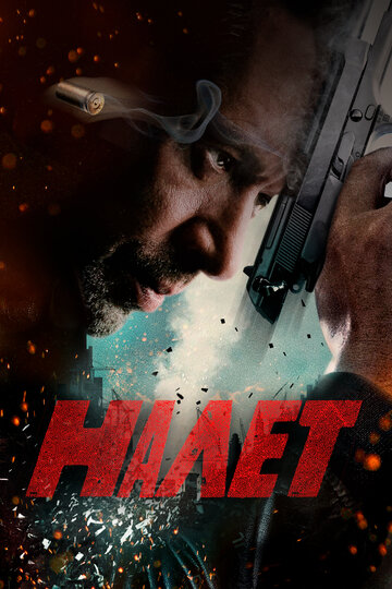 Налет трейлер (2017)