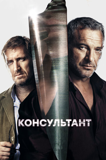 Консультант 2016 трейлер (2016)