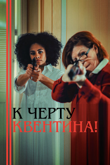 К черту Квентина! (2015)