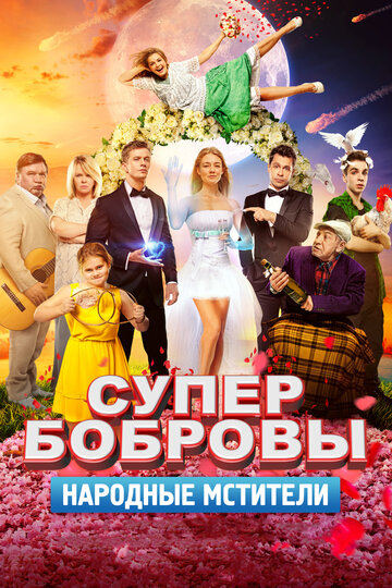 СуперБобровы. Народные мстители трейлер (2018)