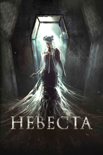 Невеста 2017 трейлер (2017)