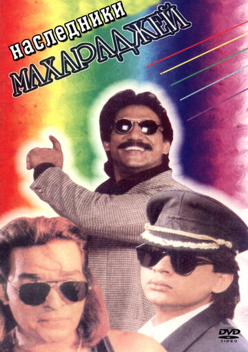 Наследники Махараджей трейлер (1995)