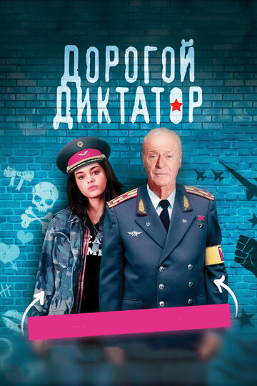 Дорогой диктатор трейлер (2017)