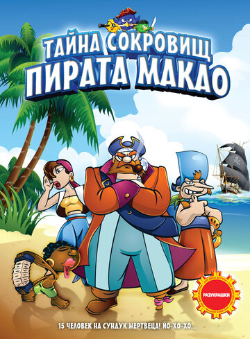 Тайна сокровищ пирата Макао трейлер (2000)