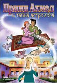 Принц Ахмед и тайна астролога трейлер (1998)