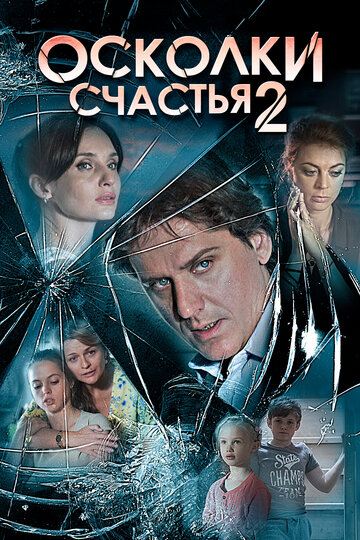 Осколки счастья 2 2016 трейлер (2016)