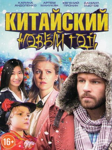 Китайский Новый год трейлер (2017)