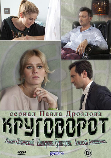 Круговорот трейлер (2017)