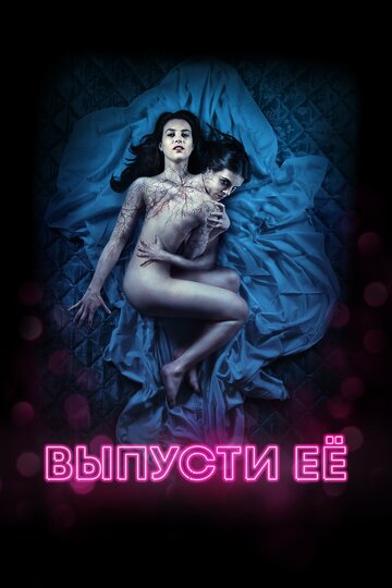 Выпусти ее (2016)