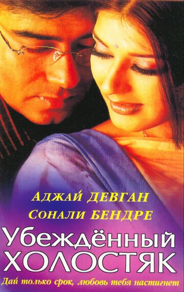 Убежденный холостяк 2001 трейлер (2001)