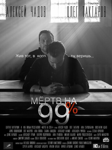 Мертв на 99% (2017)