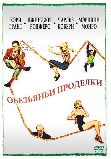 Обезьяньи проделки трейлер (1952)
