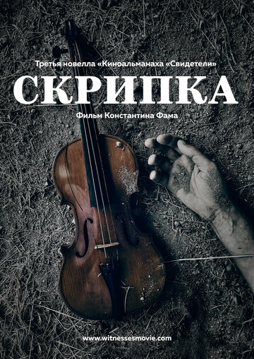 Скрипка трейлер (2017)