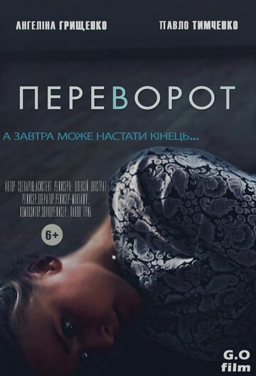 Переворот (2016)