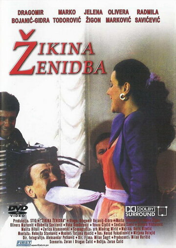 Жикина женитьба трейлер (1992)