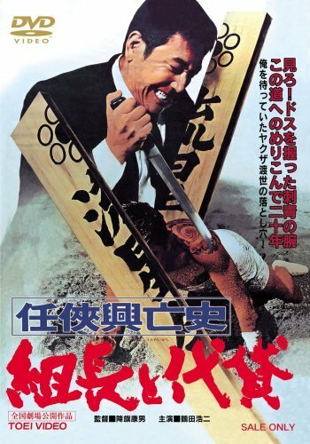 История взлета и падения настоящего босса якудза (1970)
