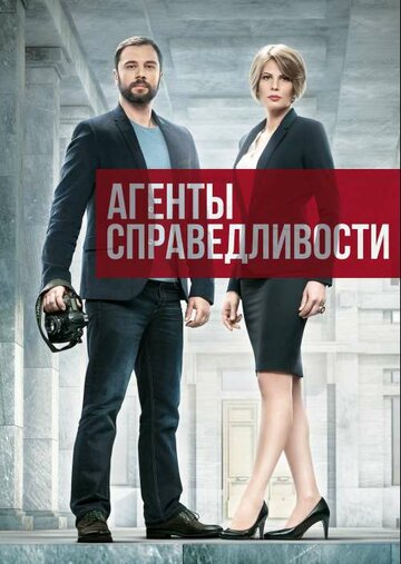 Агенты справедливости 2016 трейлер (2016)