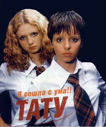 t.A.T.u.: Я сошла с ума 2000 трейлер (2000)