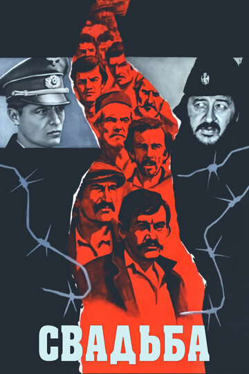 Свадьба 1973 трейлер (1973)