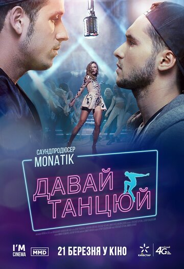 Давай, танцуй! 2019 трейлер (2019)