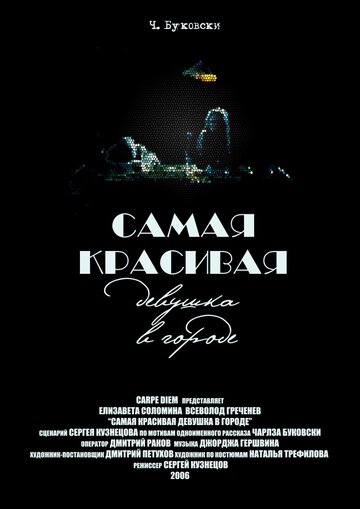 Самая красивая девушка в городе (2006)