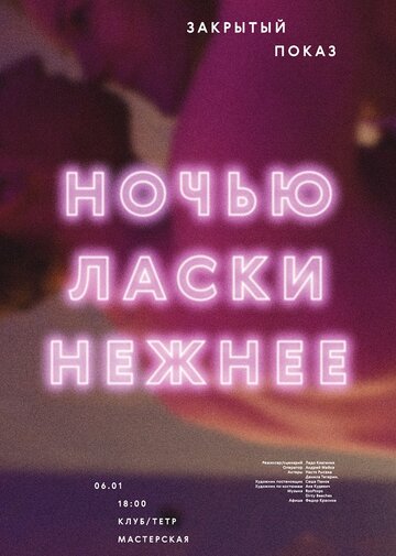 Ночью ласки нежнее 2015 трейлер (2015)