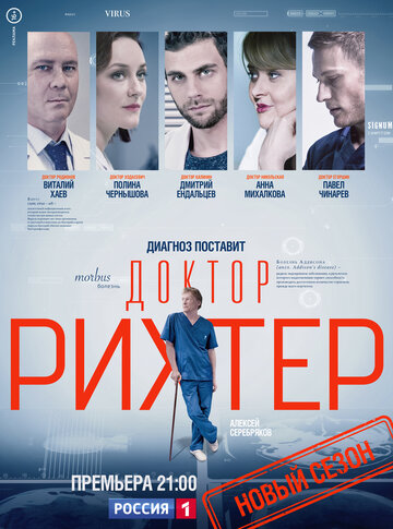 Доктор Рихтер 2017 трейлер (2017)