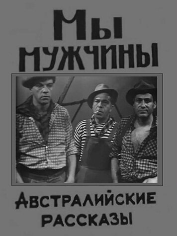 Мы — мужчины трейлер (1967)