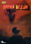 Время ведьм трейлер (1972)