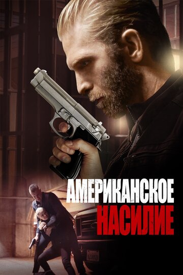 Американская жестокость 2017 трейлер (2017)