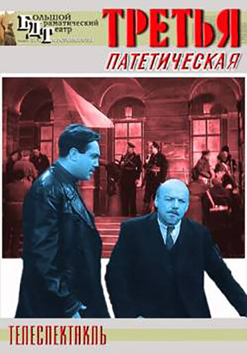 Третья, патетическая 1960 трейлер (1960)