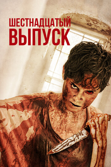 The 16th Episode трейлер (2019)