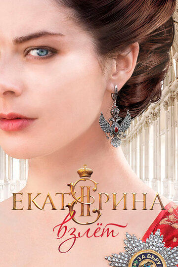 Екатерина. Взлет трейлер (2016)