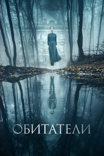 Обитатели 2017 трейлер (2017)