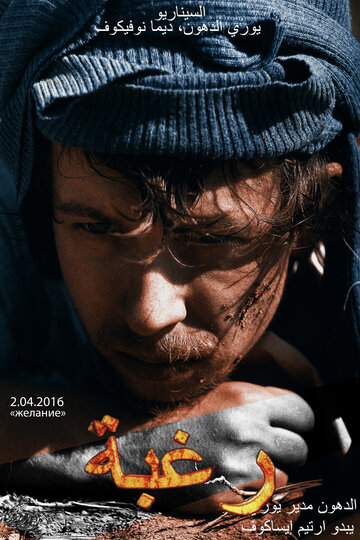 Желание (2016)