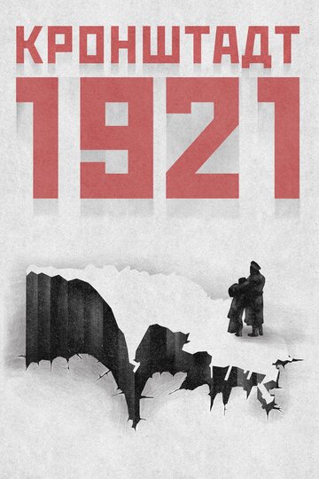 Кронштадт 1921 трейлер (2016)