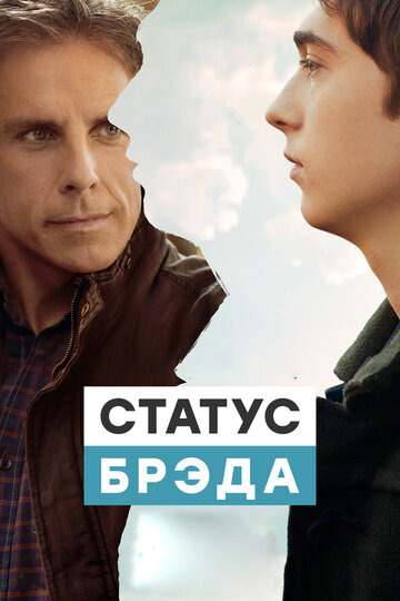 Статус Брэда 2017 трейлер (2017)