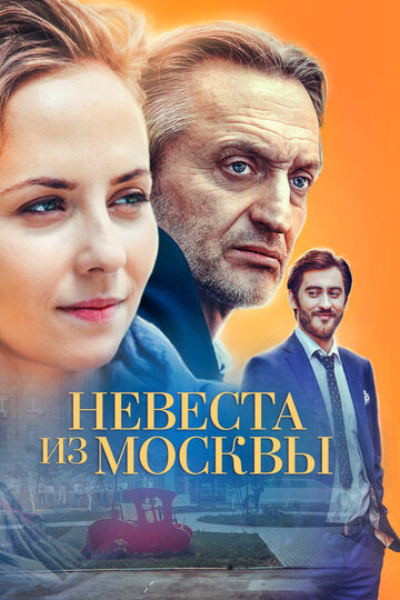 Невеста из Москвы 2016 трейлер (2016)