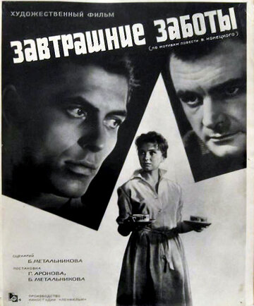 Завтрашние заботы 1962 трейлер (1962)