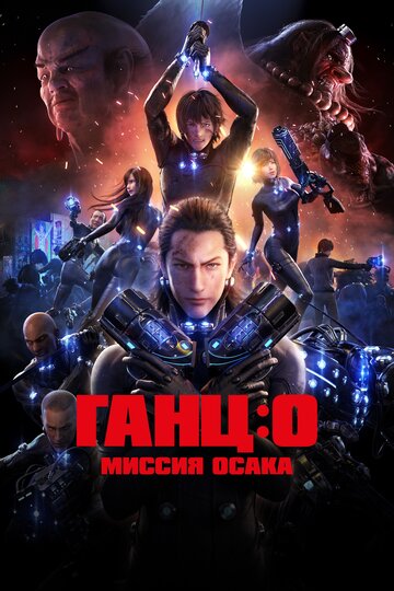 Ганц: О – Миссия Осака 2016 трейлер (2016)