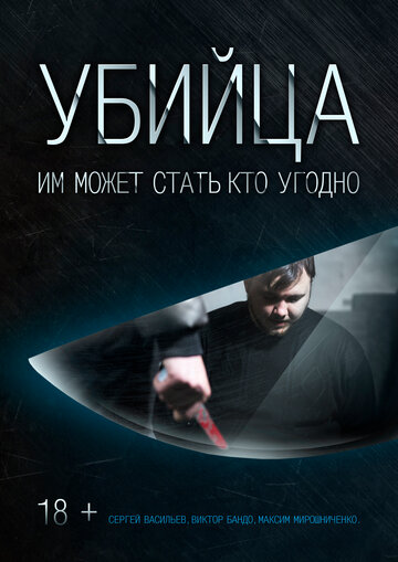 Убийца трейлер (2016)