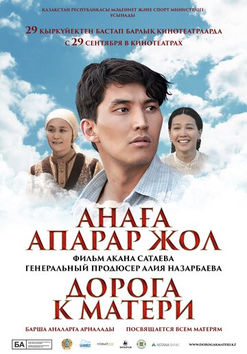 Дорога к матери (2016)