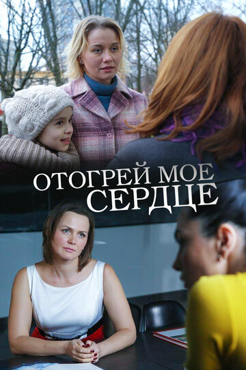 Отогрей мое сердце трейлер (2016)