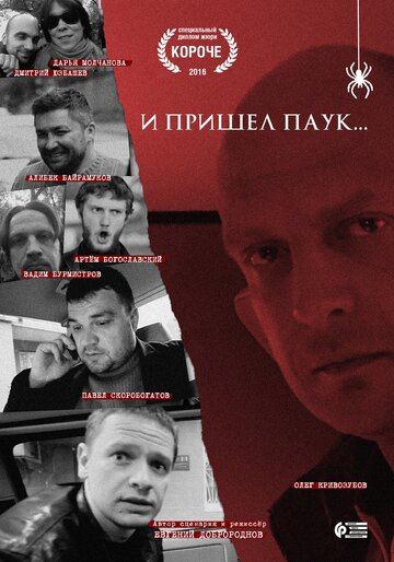 И пришел паук 2016 трейлер (2016)